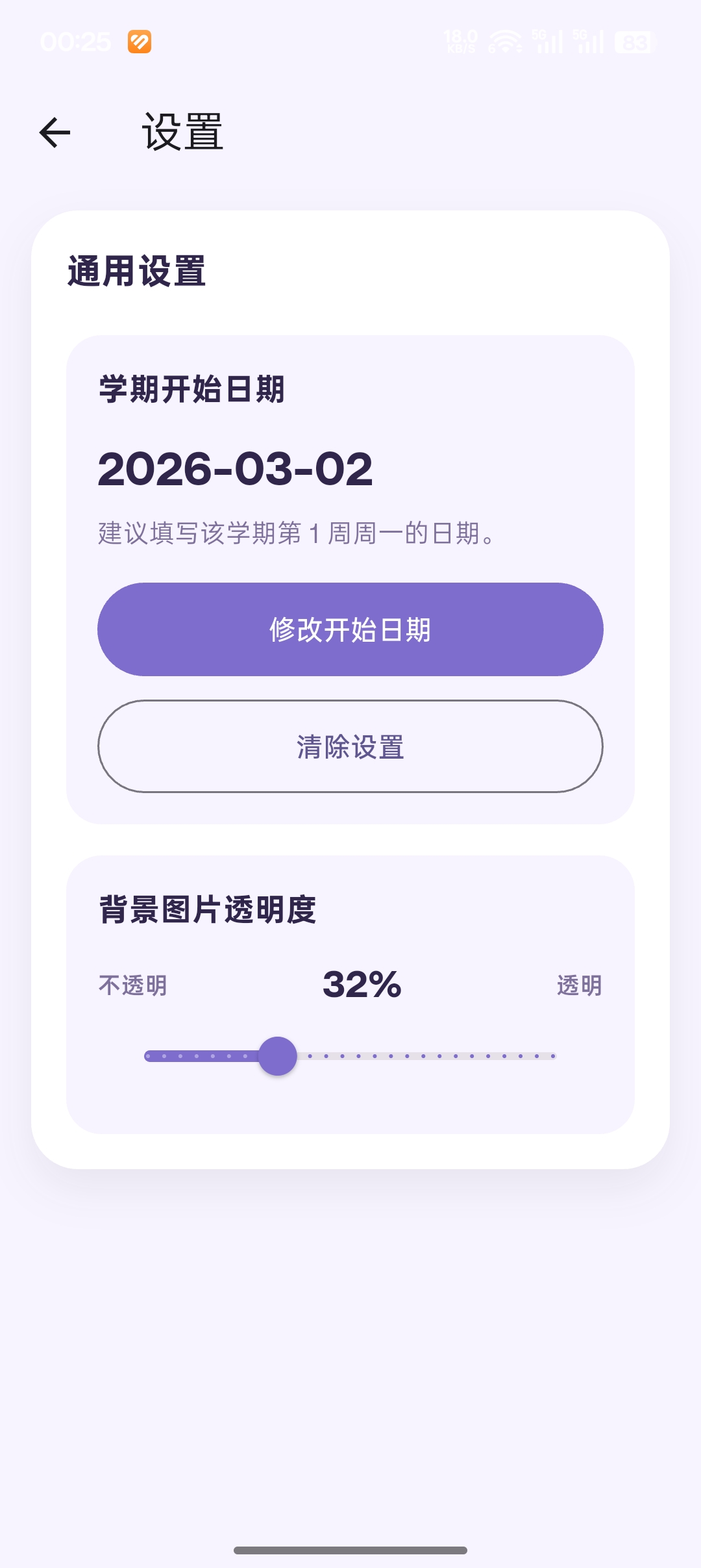 设置开学日期截图