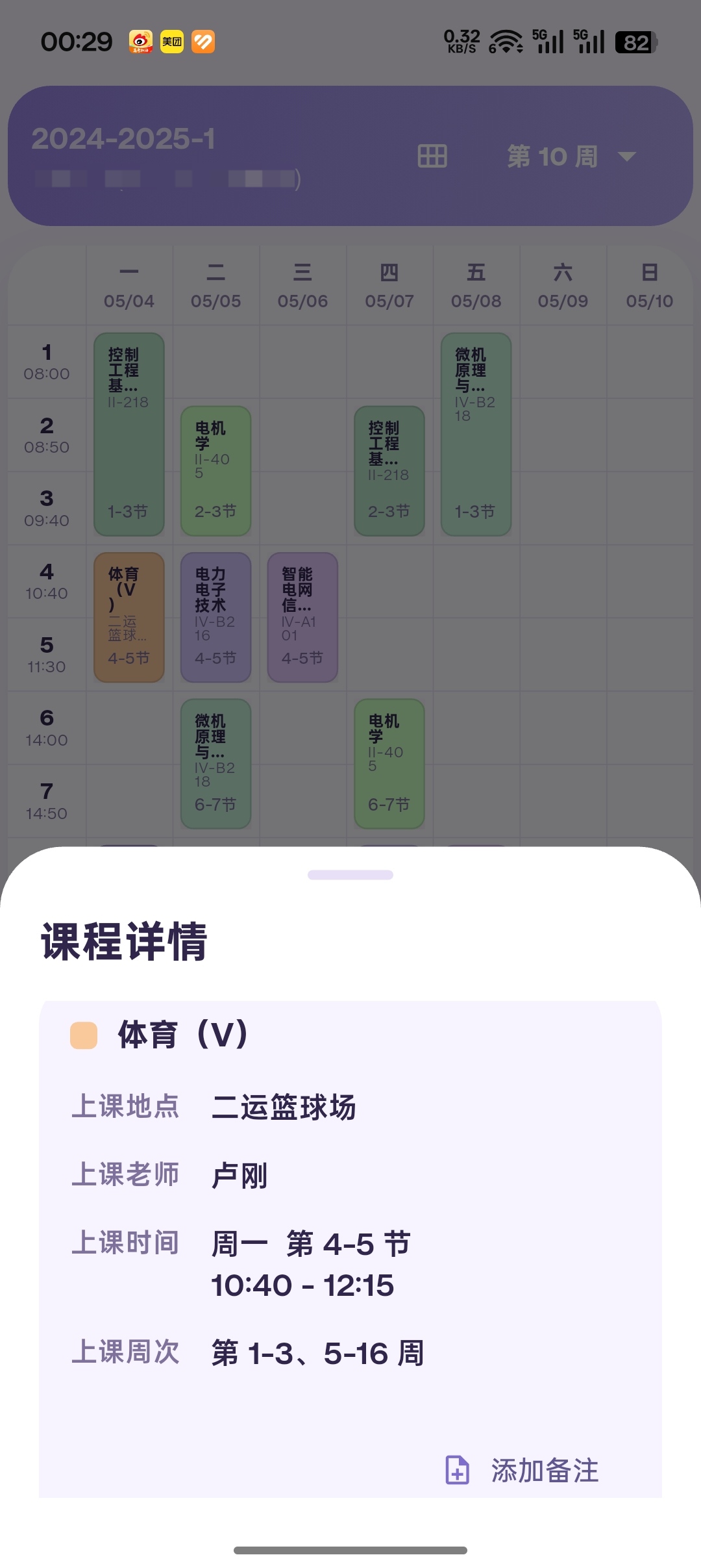 课表界面截图